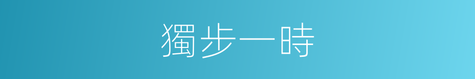 獨步一時的意思