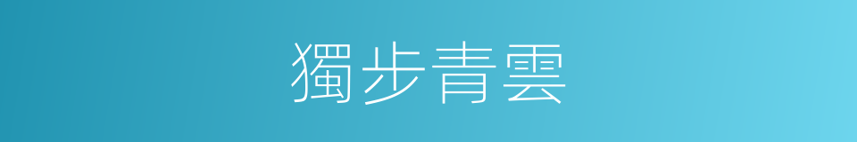 獨步青雲的同義詞