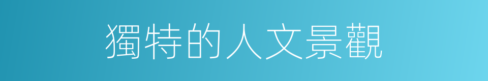 獨特的人文景觀的同義詞