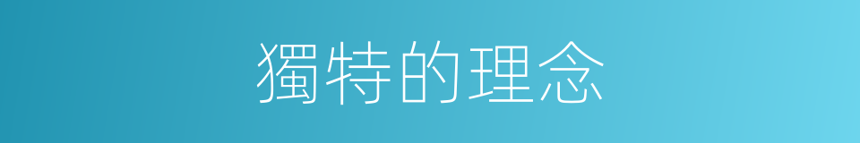 獨特的理念的同義詞