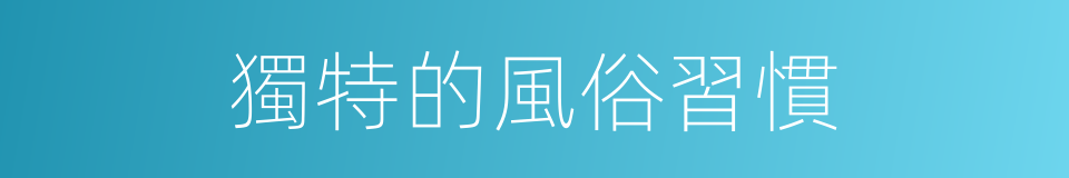 獨特的風俗習慣的同義詞