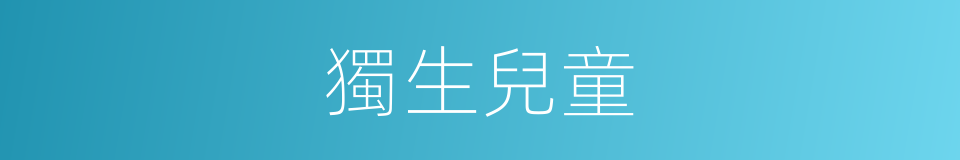 獨生兒童的同義詞