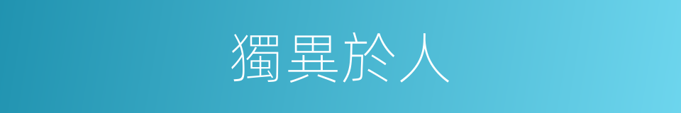 獨異於人的意思