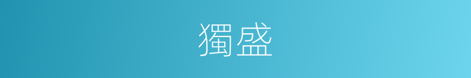 獨盛的同義詞