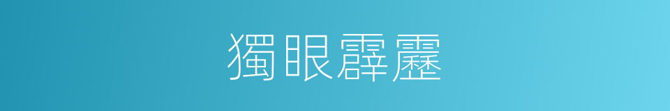 獨眼霹靂的同義詞