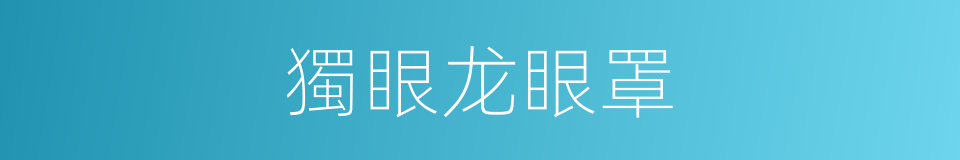 獨眼龙眼罩的同義詞