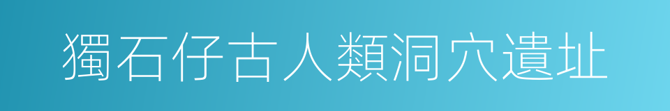 獨石仔古人類洞穴遺址的同義詞