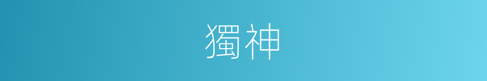 獨神的同義詞