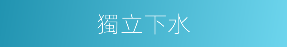 獨立下水的同義詞
