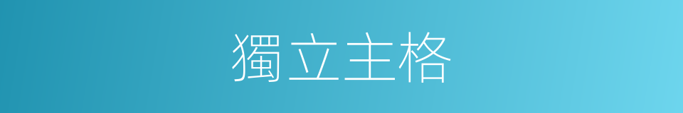 獨立主格的同義詞