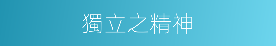 獨立之精神的同義詞