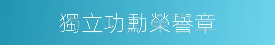 獨立功勳榮譽章的同義詞