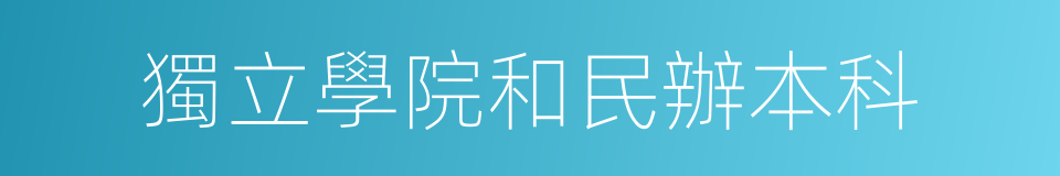 獨立學院和民辦本科的同義詞