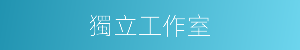 獨立工作室的同義詞