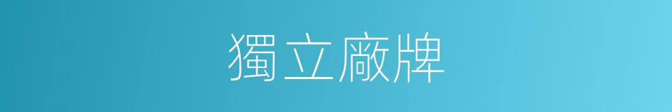 獨立廠牌的同義詞