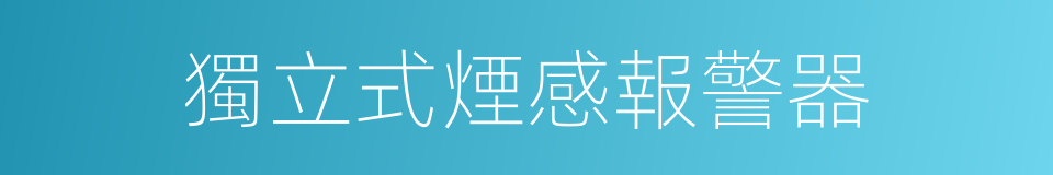 獨立式煙感報警器的同義詞