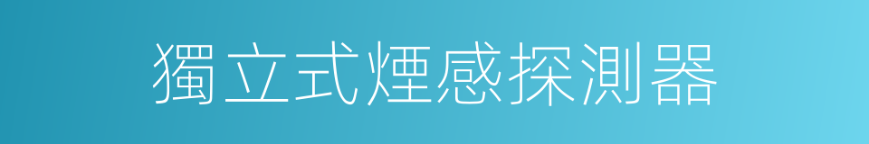 獨立式煙感探測器的同義詞