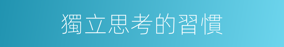 獨立思考的習慣的同義詞