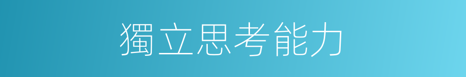 獨立思考能力的同義詞