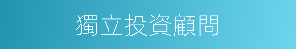 獨立投資顧問的同義詞