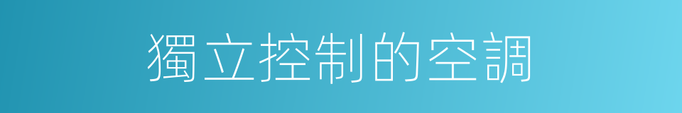 獨立控制的空調的同義詞
