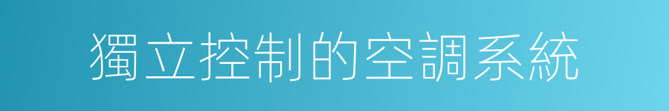 獨立控制的空調系統的同義詞