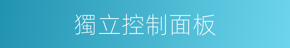 獨立控制面板的同義詞