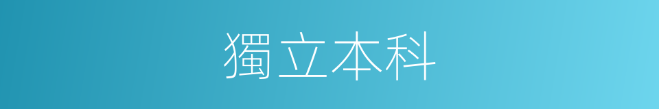 獨立本科的同義詞