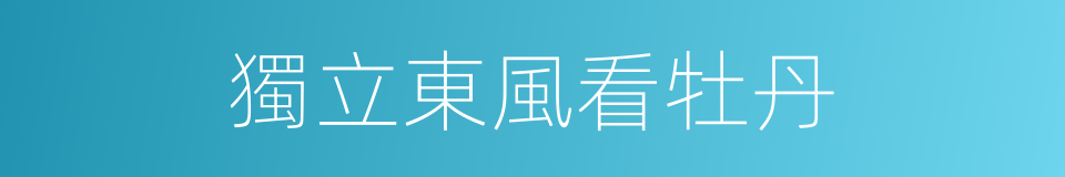 獨立東風看牡丹的同義詞