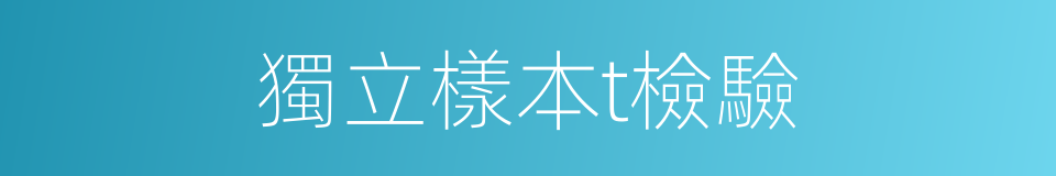 獨立樣本t檢驗的同義詞