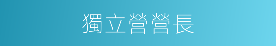 獨立營營長的同義詞