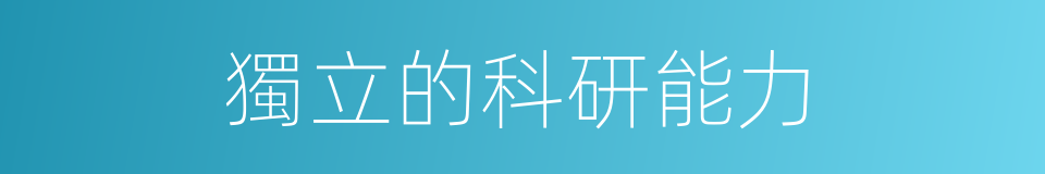 獨立的科研能力的同義詞