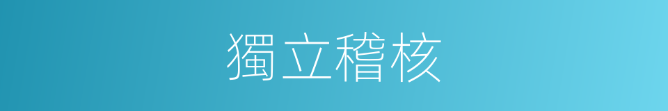獨立稽核的同義詞