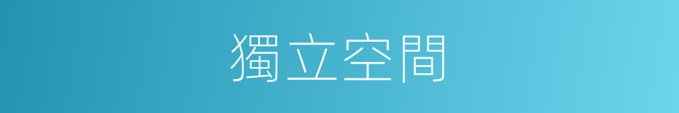 獨立空間的同義詞