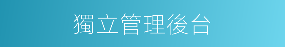 獨立管理後台的同義詞