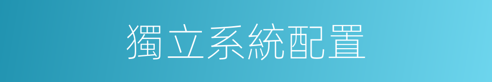 獨立系統配置的同義詞