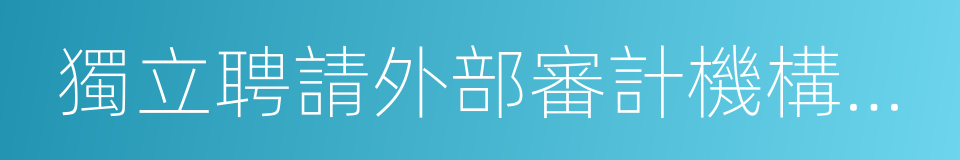 獨立聘請外部審計機構和咨詢機構的同義詞