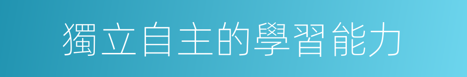 獨立自主的學習能力的同義詞