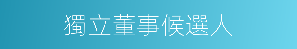 獨立董事候選人的同義詞