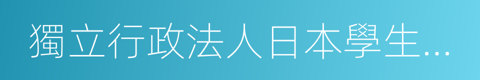 獨立行政法人日本學生支援機構的同義詞