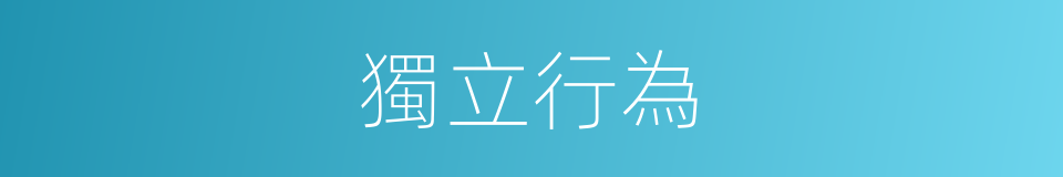 獨立行為的同義詞