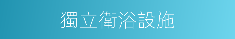 獨立衛浴設施的同義詞