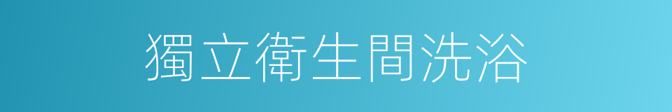 獨立衛生間洗浴的同義詞
