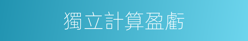 獨立計算盈虧的同義詞