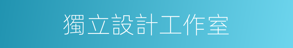 獨立設計工作室的同義詞