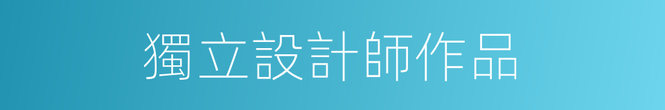 獨立設計師作品的同義詞