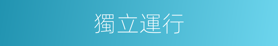 獨立運行的同義詞