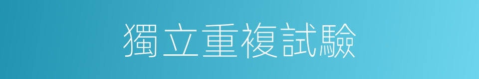 獨立重複試驗的同義詞