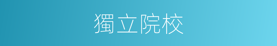 獨立院校的同義詞