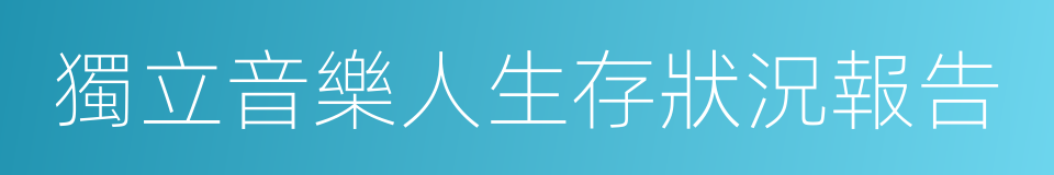 獨立音樂人生存狀況報告的同義詞